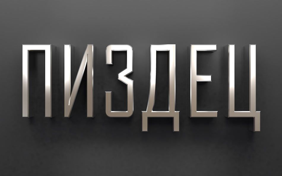 ПИЗДЕЦ — иллюстрация к апрельскому кризису EpicBots