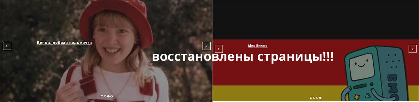 Восстановление Венди и BMO